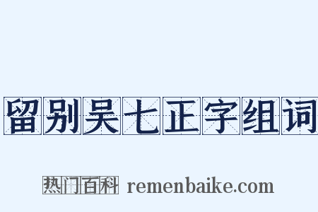 留别吴七正字组词是什么意思的图片